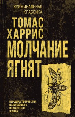 Скачать книгу Молчание ягнят