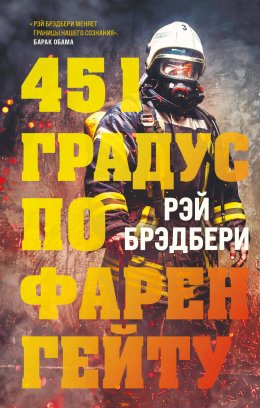 Скачать книгу 451 градус по Фаренгейту