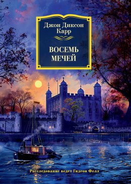 Скачать книгу Восемь мечей