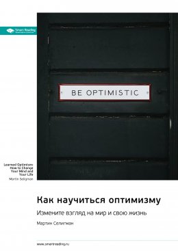 Скачать книгу Как научиться оптимизму. Измените взгляд на мир и свою жизнь. Мартин Селигман. Саммари