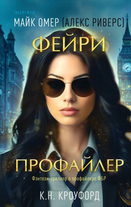 Скачать книгу Фейри-профайлер