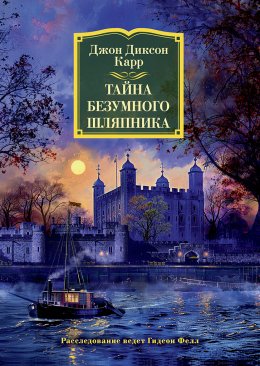 Скачать книгу Тайна Безумного Шляпника