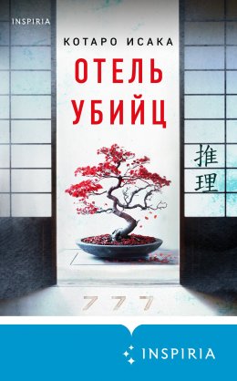 Скачать книгу Отель убийц