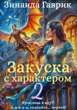 Скачать книгу Закуска с характером 2