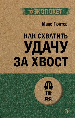 Скачать книгу Как схватить удачу за хвост