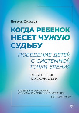 Скачать книгу Когда ребенок несет чужую судьбу. Поведение детей с системной точки зрения