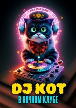 Скачать книгу DJ Кот в ночном клубе