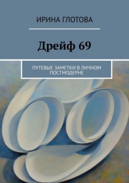 Скачать книгу Дрейф 69. Путевые заметки в личном постмодерне