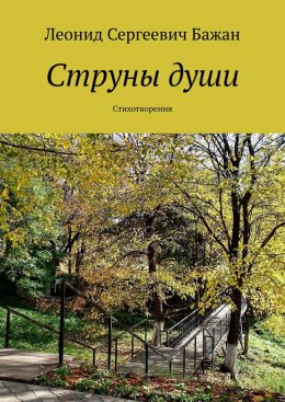 Скачать книгу Струны души. Стихотворения