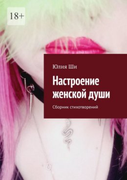 Скачать книгу Настроение женской души. Сборник стихотворений