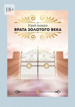 Скачать книгу Врата Золотого Века