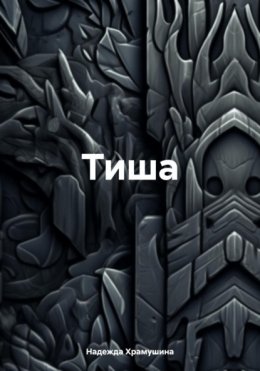 Скачать книгу Тиша