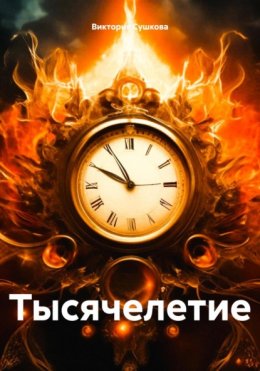 Скачать книгу Тысячелетие