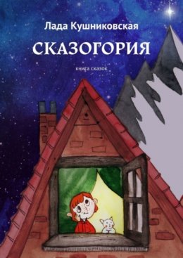 Скачать книгу Сказогория. Книга сказок