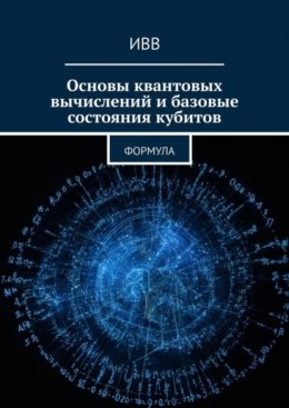 Скачать книгу Основы квантовых вычислений и базовые состояния кубитов. Формула