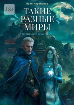 Скачать книгу Такие разные миры. Временной переполох