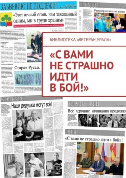 Скачать книгу «С вами не страшно идти в бой!»