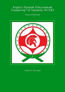 Скачать книгу Каратэ Бункай Кёкусинкай Гладиатор 1.0 Уровень 04 КЮ. Книга 4: Зеленая