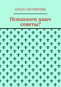 Скачать книгу Психологи дают советы?