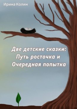 Скачать книгу Две детские сказки: Путь росточка и Очередная попытка