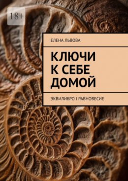 Скачать книгу Ключи к себе домой. Эквилибро I Равновесие