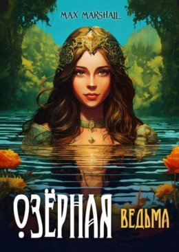 Скачать книгу Озёрная ведьма