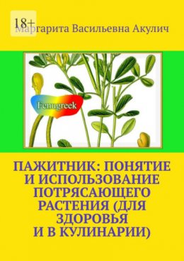 Скачать книгу Пажитник: понятие и использование потрясающего растения растения (для здоровья и в кулинарии)