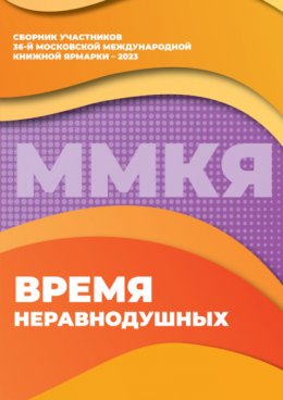 Скачать книгу Время неравнодушных. Сборник участников 36-й Московской международной книжной ярмарки – 2023