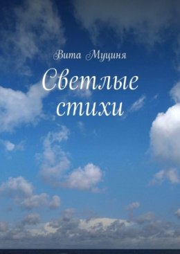 Скачать книгу Светлые стихи