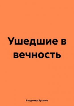 Скачать книгу Ушедшие в вечность