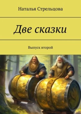 Скачать книгу Две сказки. Выпуск второй