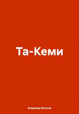 Скачать книгу Та-Кеми