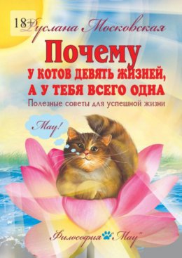 Скачать книгу Почему у котов девять жизней, а у тебя всего одна. Полезные советы для успешной жизни