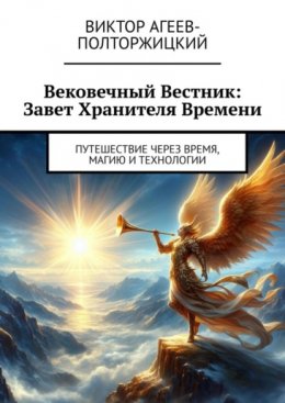 Скачать книгу Вековечный Вестник: Завет Хранителя Времени. Путешествие через время, магию и технологии