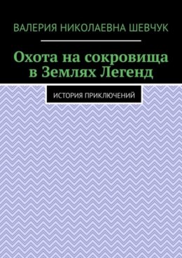 Скачать книгу Охота на сокровища в Землях Легенд. История приключений