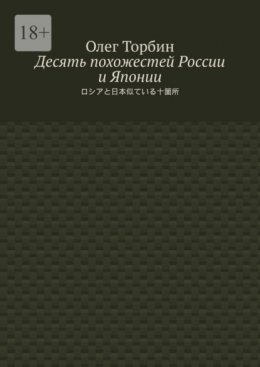 Скачать книгу Десять похожестей России и Японии