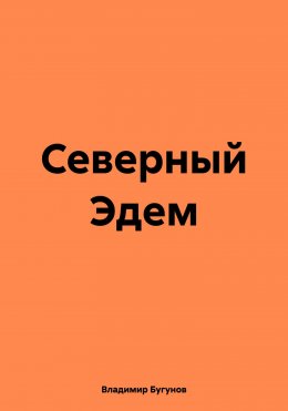 Скачать книгу Северный Эдем