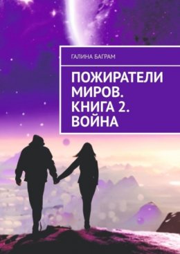 Скачать книгу Пожиратели миров. Книга 2. Война