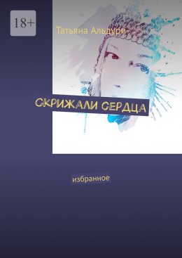 Скачать книгу Скрижали сердца. Избранное