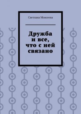 Скачать книгу Дружба и все, что с ней связано