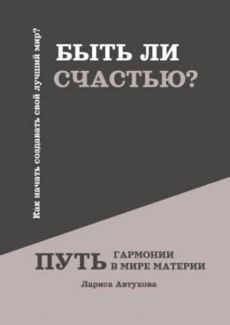 Скачать книгу Быть ли счастью? Путь гармонии в мире материи