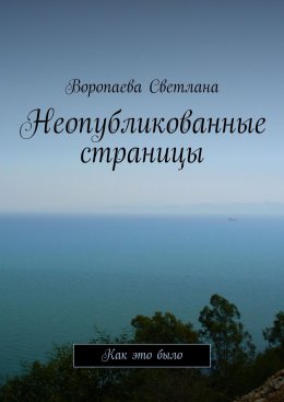 Скачать книгу Неопубликованные страницы. Как это было