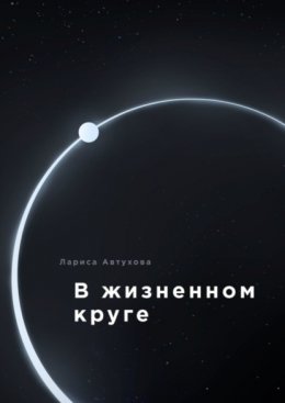 Скачать книгу В жизненном круге