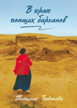 Скачать книгу В краю поющих барханов