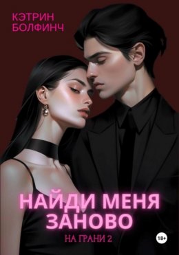 Скачать книгу Найди меня заново