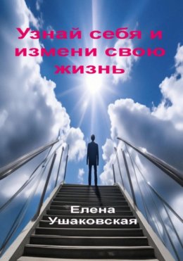 Скачать книгу Узнай себя и измени свою жизнь