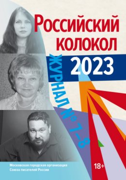 Скачать книгу Российский колокол № 7–8 (44) 2023