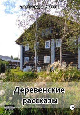 Скачать книгу Деревенские рассказы