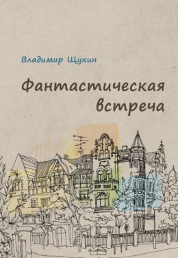 Скачать книгу Фантастическая встреча