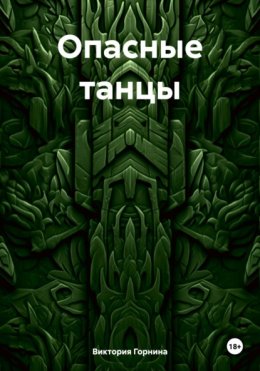 Скачать книгу Опасные танцы